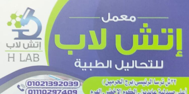 عروض متميزة من معمل اتش لاب بـ الكوم الاخضر الهرم