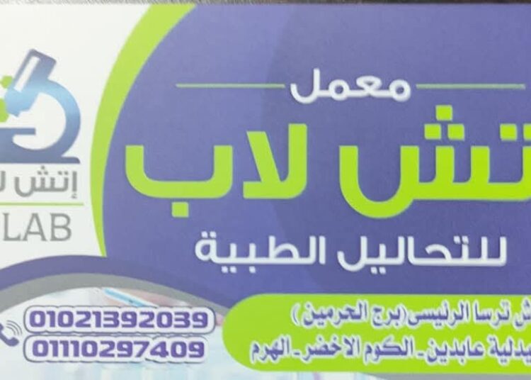 عروض متميزة من معمل اتش لاب بـ الكوم الاخضر الهرم