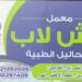 عروض متميزة من معمل اتش لاب بـ الكوم الاخضر الهرم