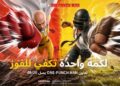 ببجي موبايل تجلب أبطال العالم إلى ساحة المعركة في تعاون معOne-Punch Man