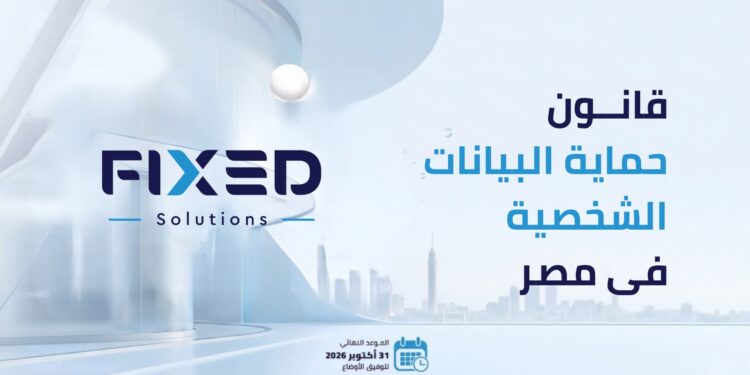 مناقشة الاستعداد لقانون حماية البيانات الشخصية وطرح توصيات للامتثال