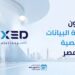 مناقشة الاستعداد لقانون حماية البيانات الشخصية وطرح توصيات للامتثال