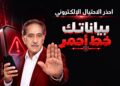 اطلاق حملة «بياناتك خط أحمر» لتعزيز الوعي بـ الاحتيال الإلكتروني