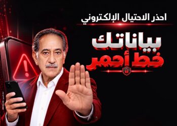 اطلاق حملة «بياناتك خط أحمر» لتعزيز الوعي بـ الاحتيال الإلكتروني