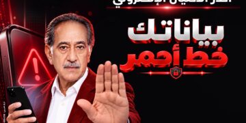اطلاق حملة «بياناتك خط أحمر» لتعزيز الوعي بـ الاحتيال الإلكتروني