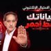 اطلاق حملة «بياناتك خط أحمر» لتعزيز الوعي بـ الاحتيال الإلكتروني