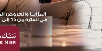 بنك مصر يشارك في “اليوم العالمي للادخار ” ويقدم عروض مجانية دعمًا للشمول المالي 