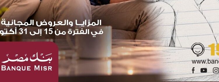 بنك مصر يشارك في “اليوم العالمي للادخار ” ويقدم عروض مجانية دعمًا للشمول المالي 