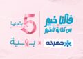 جهينه تخصص 5% من عائدات منتجاتها الوردية خلال أكتوبر لدعم محاربات سرطان الثدي