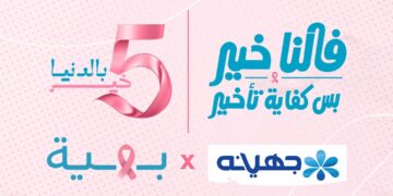 جهينه تخصص 5% من عائدات منتجاتها الوردية خلال أكتوبر لدعم محاربات سرطان الثدي