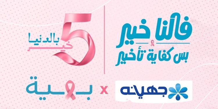 جهينه تخصص 5% من عائدات منتجاتها الوردية خلال أكتوبر لدعم محاربات سرطان الثدي