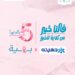 جهينه تخصص 5% من عائدات منتجاتها الوردية خلال أكتوبر لدعم محاربات سرطان الثدي