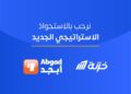 خزنة تحصل على رخصة التمويل الاستهلاكي من الرقابة المالية عبر الاستحواذ على “فاروس”