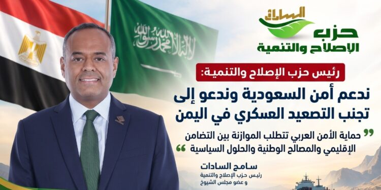 “الإصلاح والتنمية”: ندعم أمن السعودية وندعو إلى تجنب التصعيد العسكري في اليمن