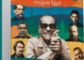“عتبة المدينة.. نجيب محفوظ وأدباء العالم”.. كتاب جديد لـ مها شهبة