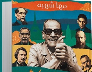 “عتبة المدينة.. نجيب محفوظ وأدباء العالم”.. كتاب جديد لـ مها شهبة