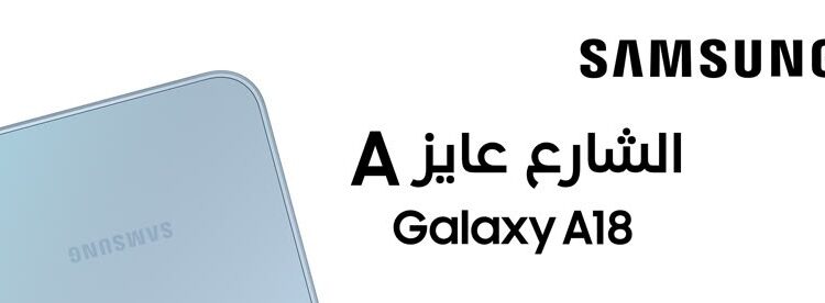 طرح Galaxy A18 في مصر بشاشة Super AMOLED وكاميرا 50 ميجابكسل