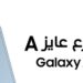 طرح Galaxy A18 في مصر بشاشة Super AMOLED وكاميرا 50 ميجابكسل